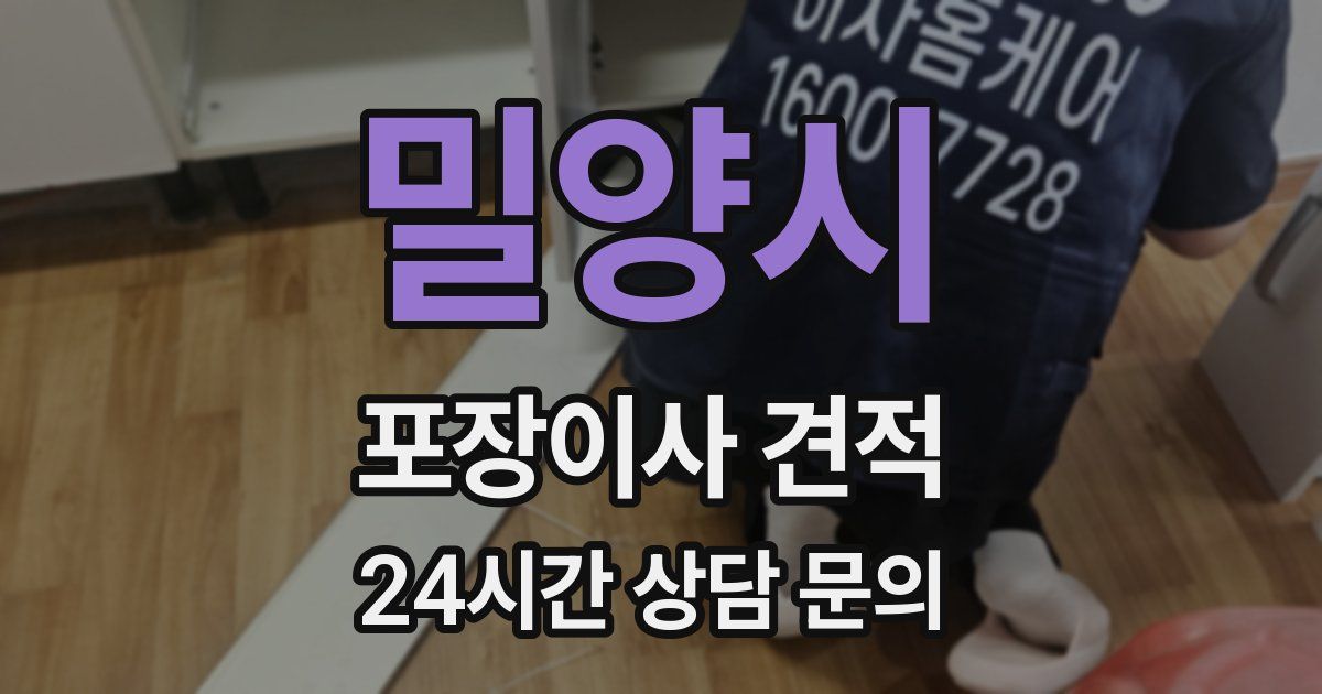 밀양시 포장이사 견적