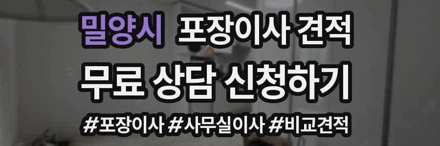 밀양시 포장이사 견적