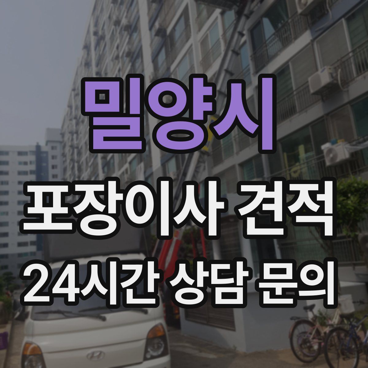 밀양시 포장이사 견적
