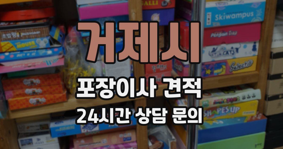 거제시 포장이사 견적