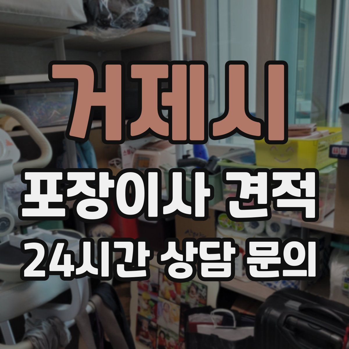 거제시 포장이사 견적