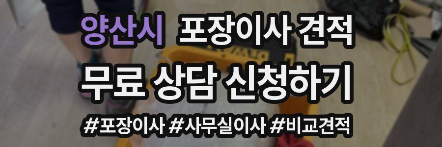 양산시 포장이사 견적