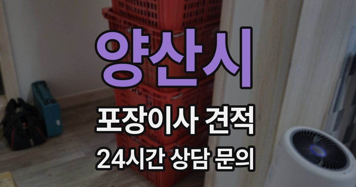 양산시 포장이사 견적