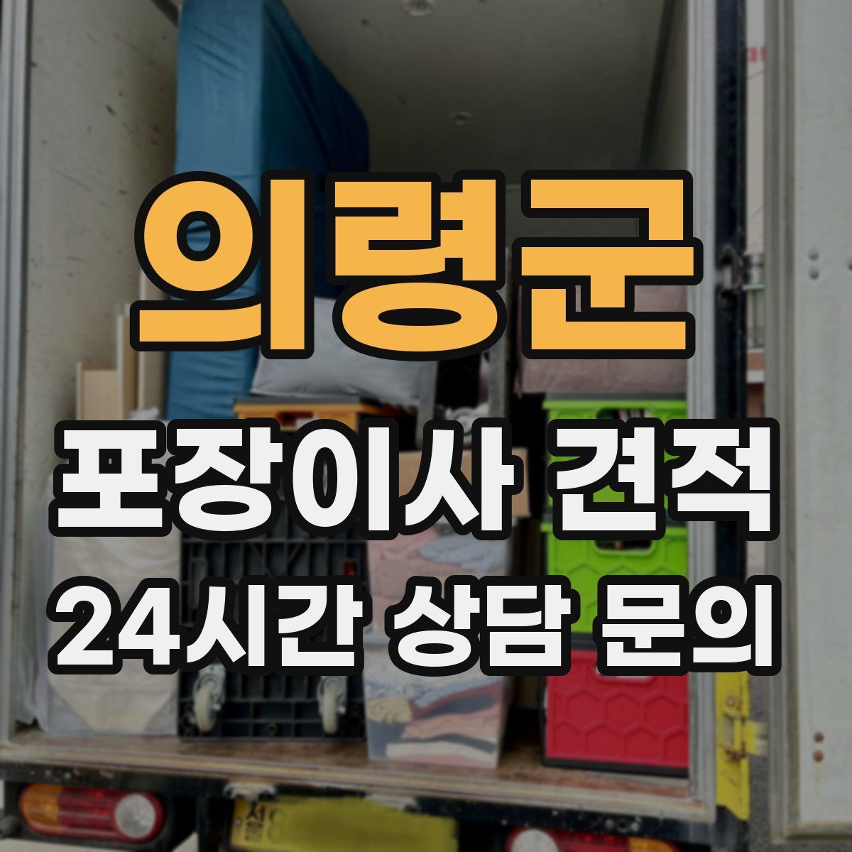 의령군 포장이사 견적