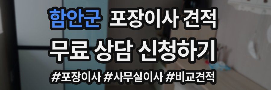 함안군 포장이사 견적