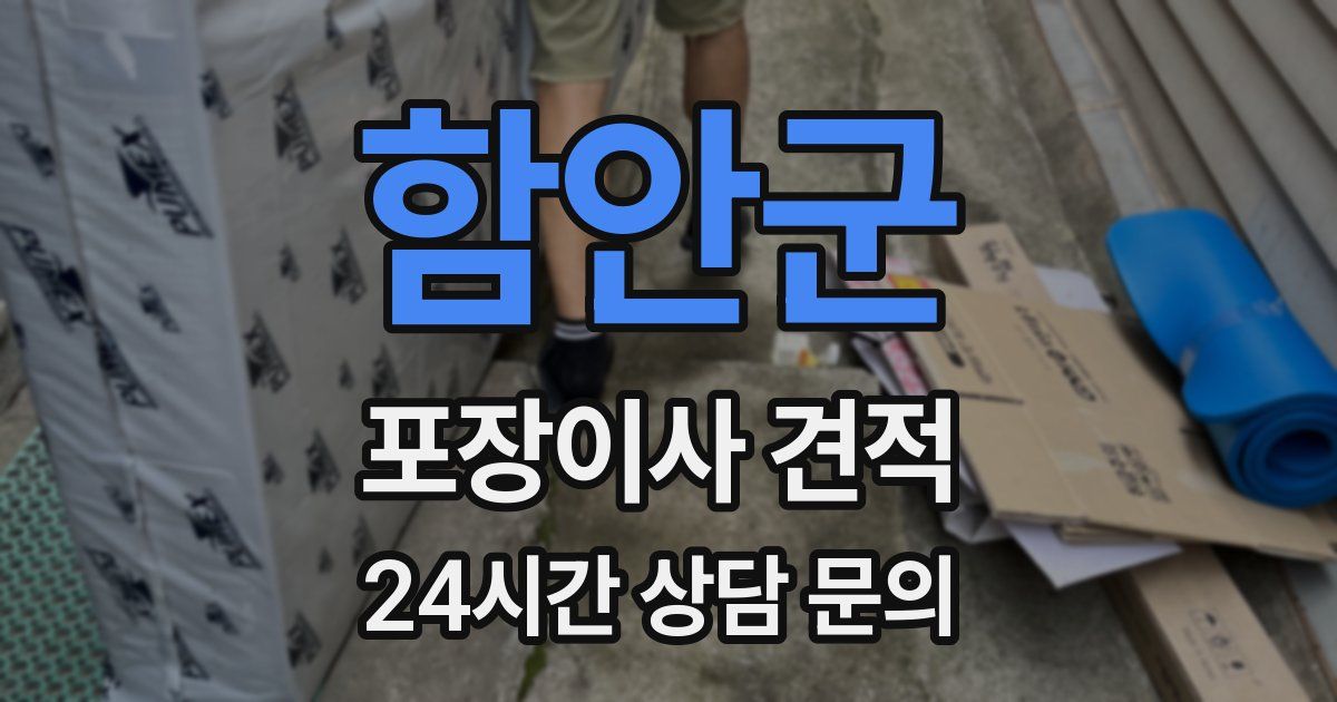 함안군 포장이사 견적