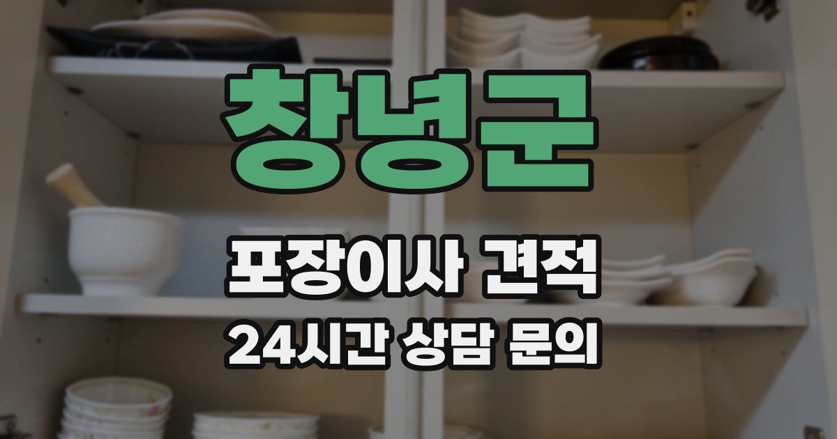 창녕군 포장이사 견적