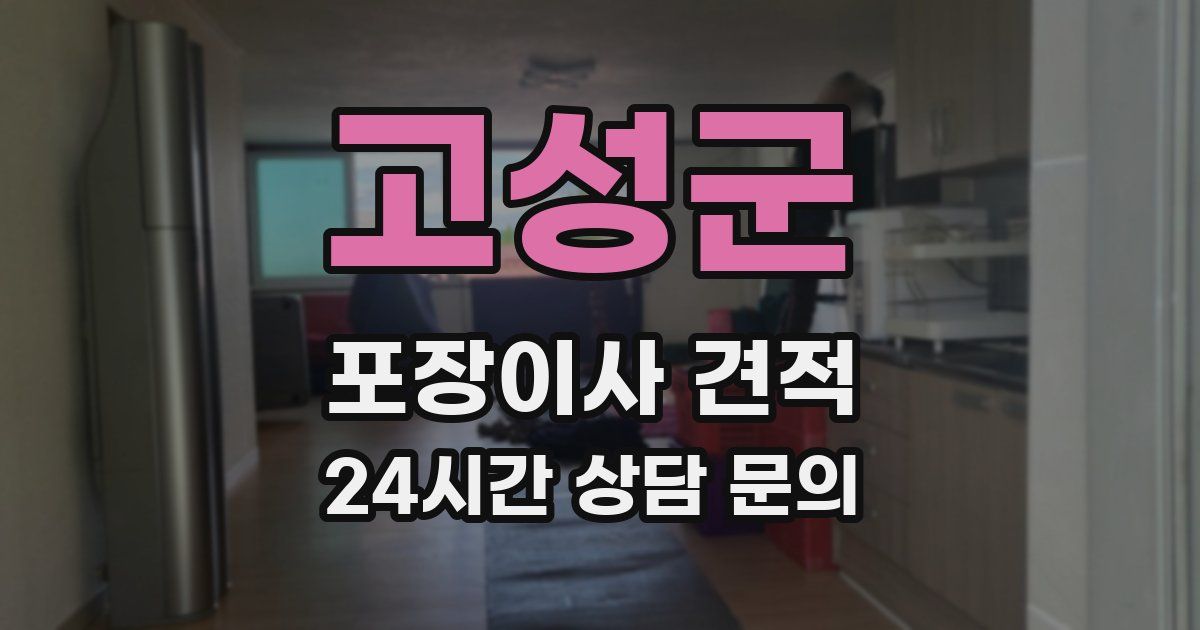 고성군 포장이사 견적