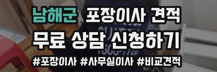 남해군 포장이사 견적