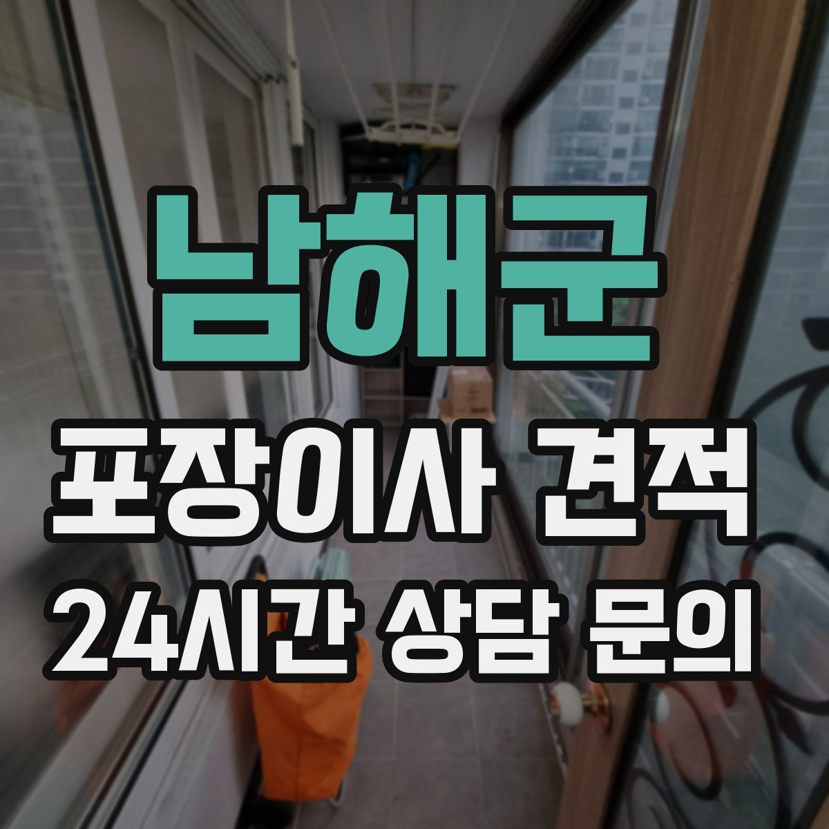 남해군 포장이사 견적