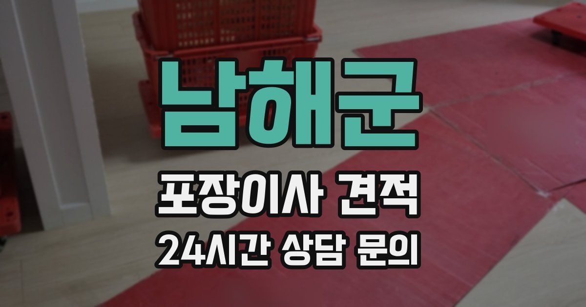 남해군 포장이사 견적