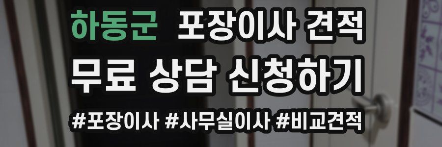 하동군 포장이사 견적