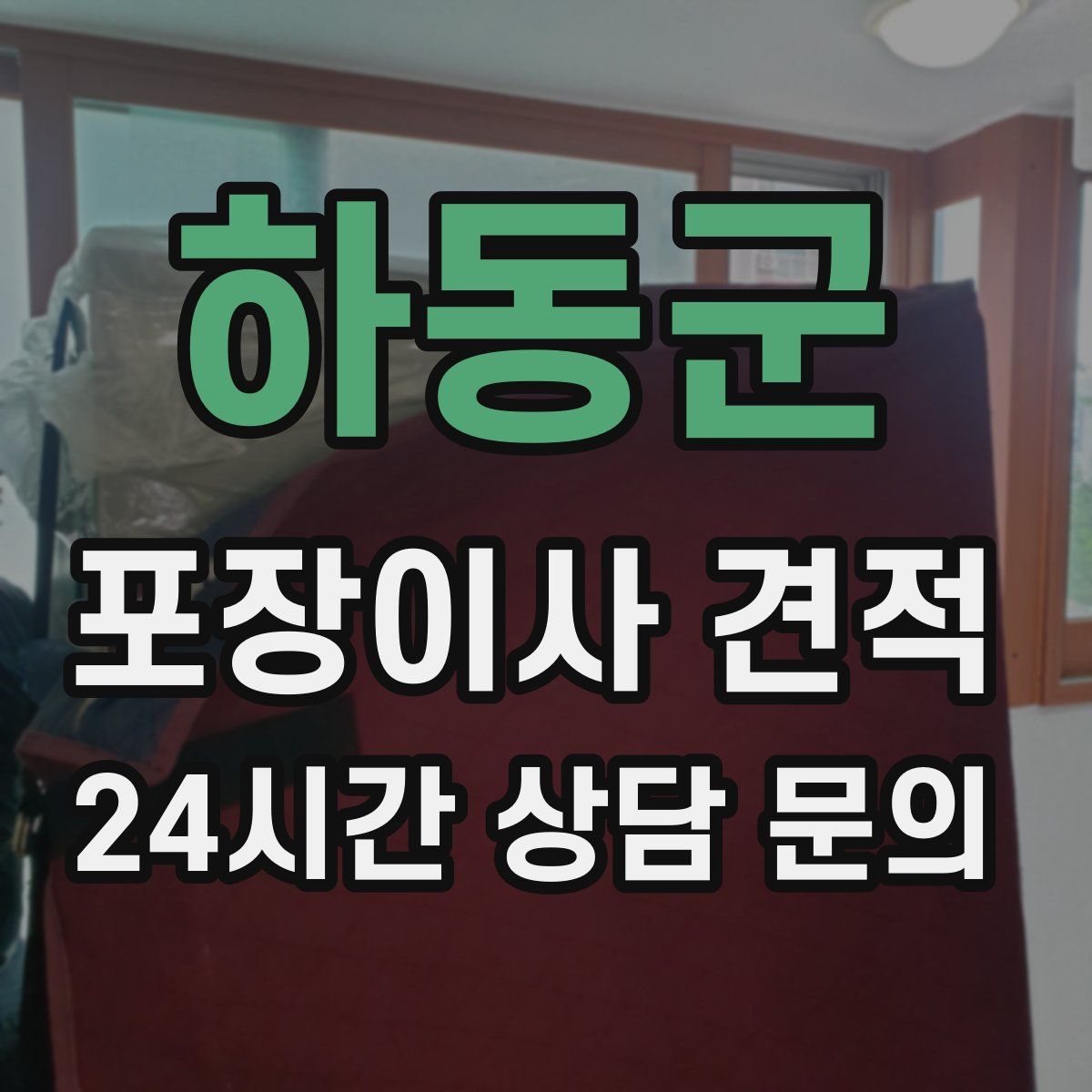 하동군 포장이사 견적