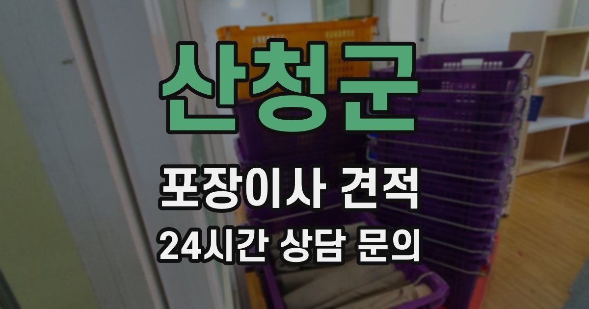 산청군 포장이사 견적