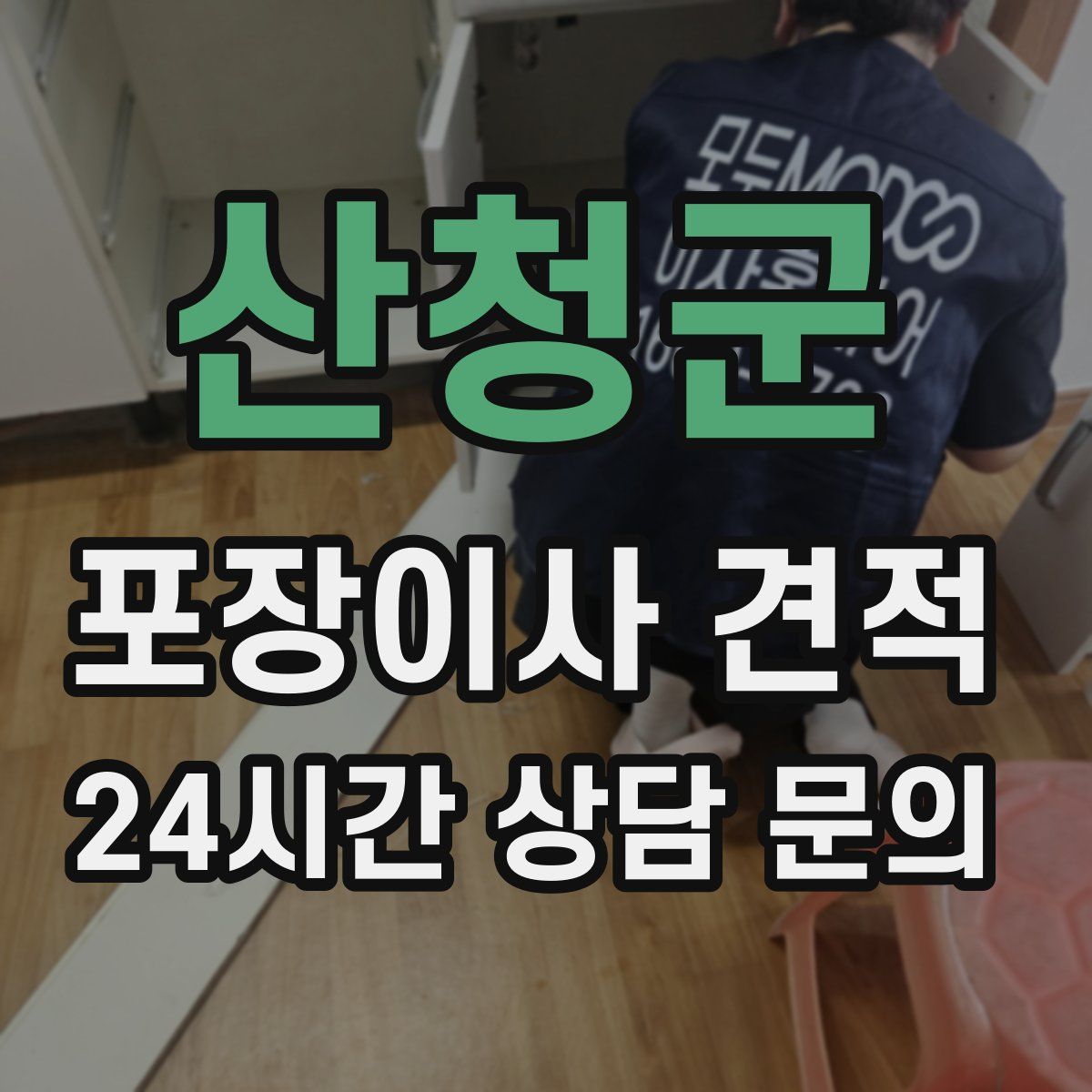 산청군 포장이사 견적