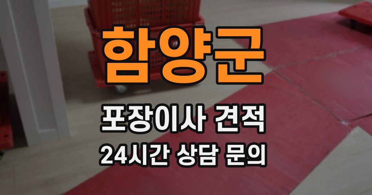 함양군 포장이사 견적