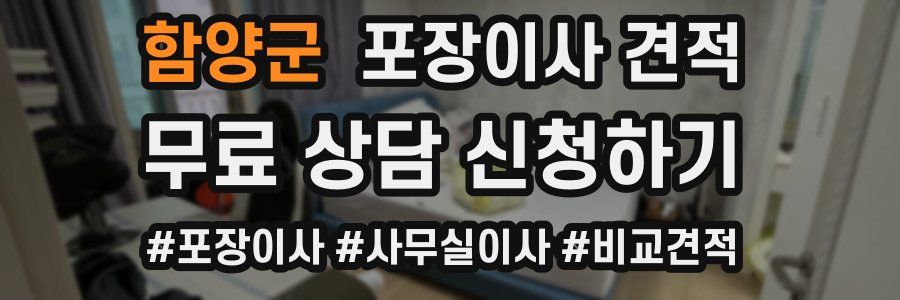 함양군 포장이사 견적