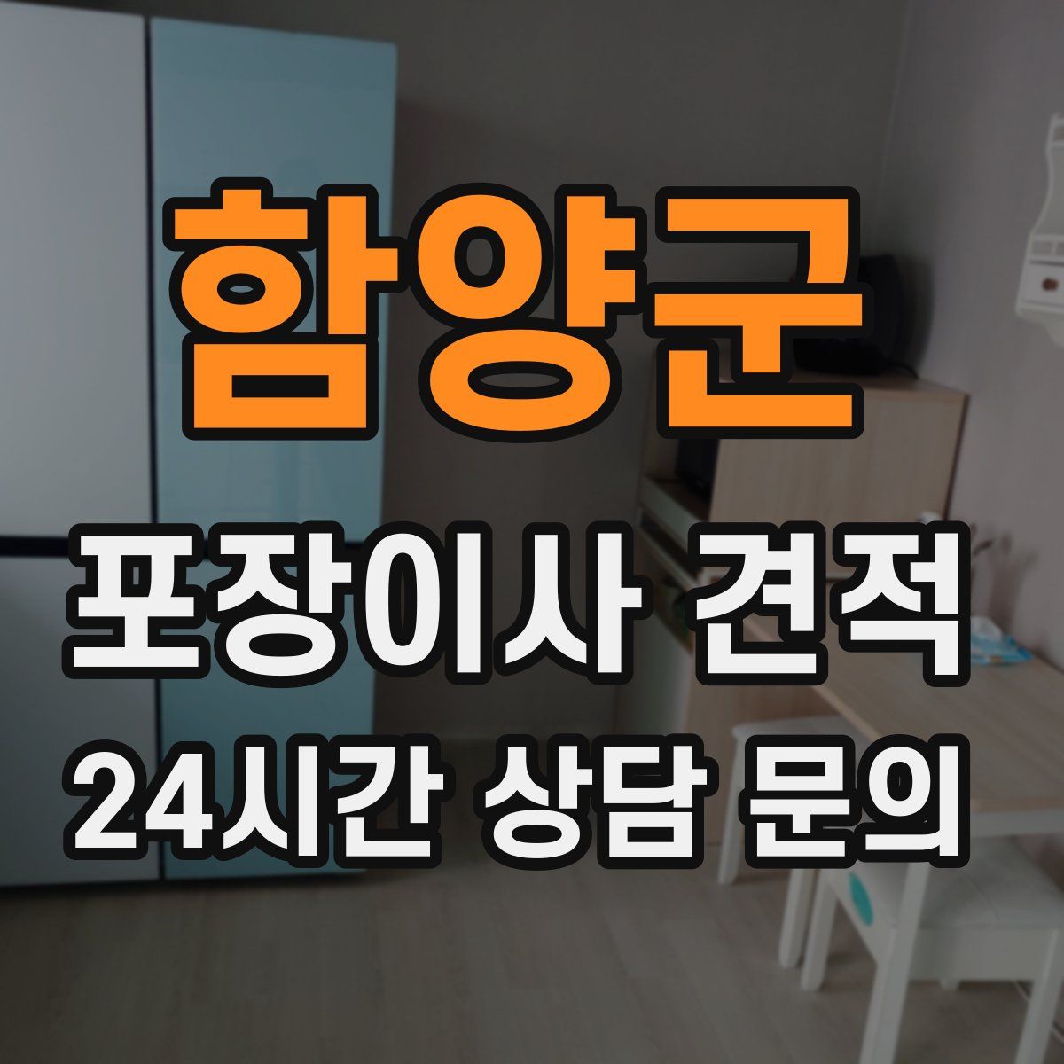 함양군 포장이사 견적