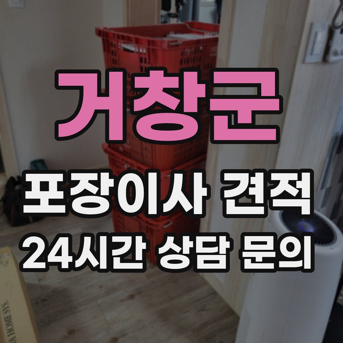 거창군 포장이사 견적