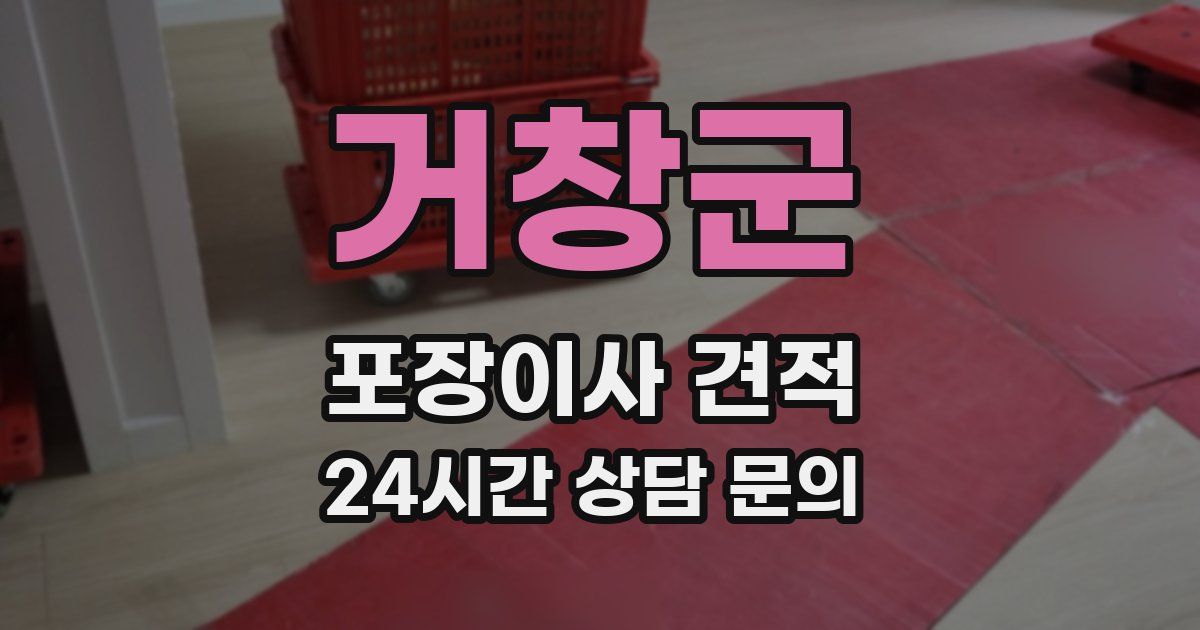 거창군 포장이사 견적