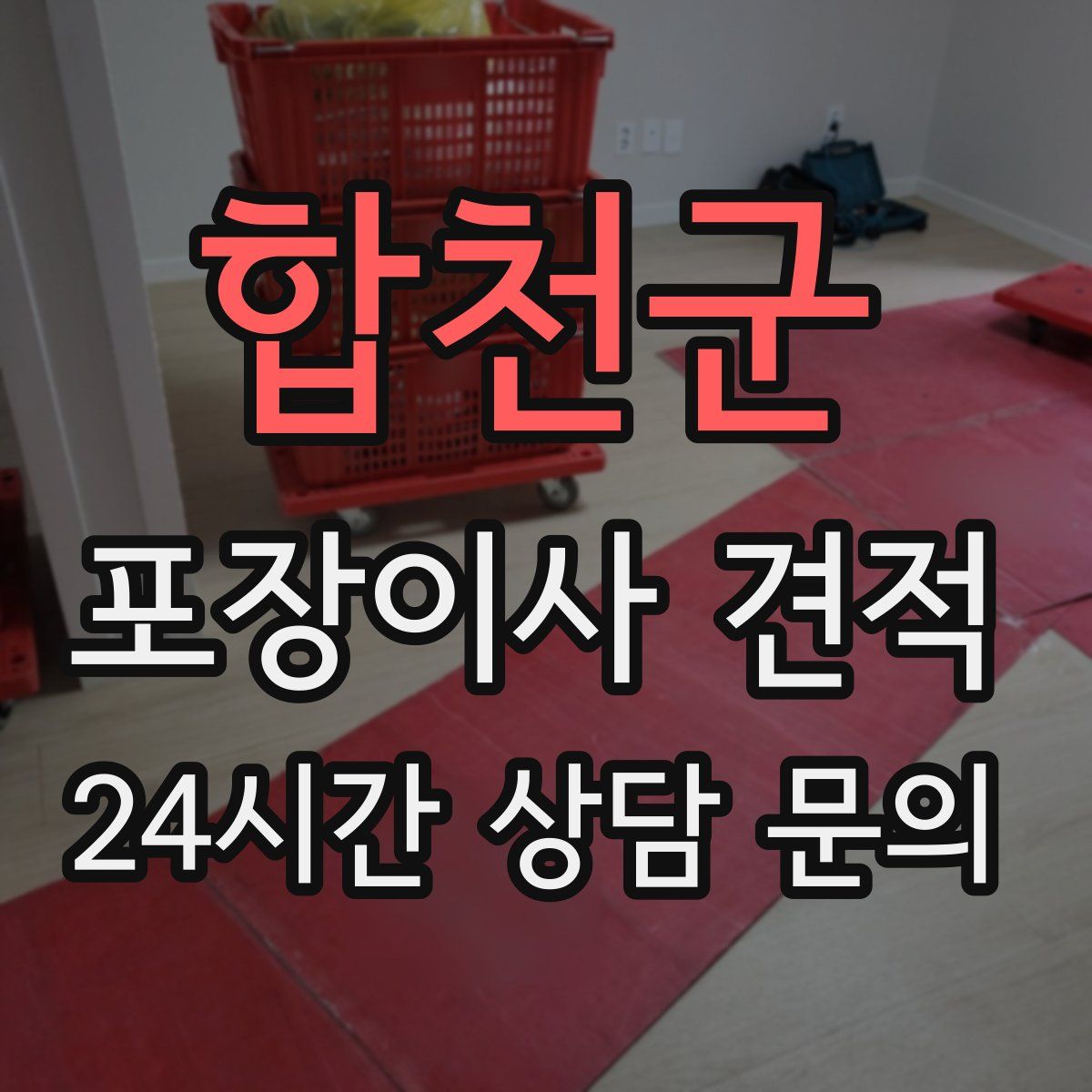 합천군 포장이사 견적