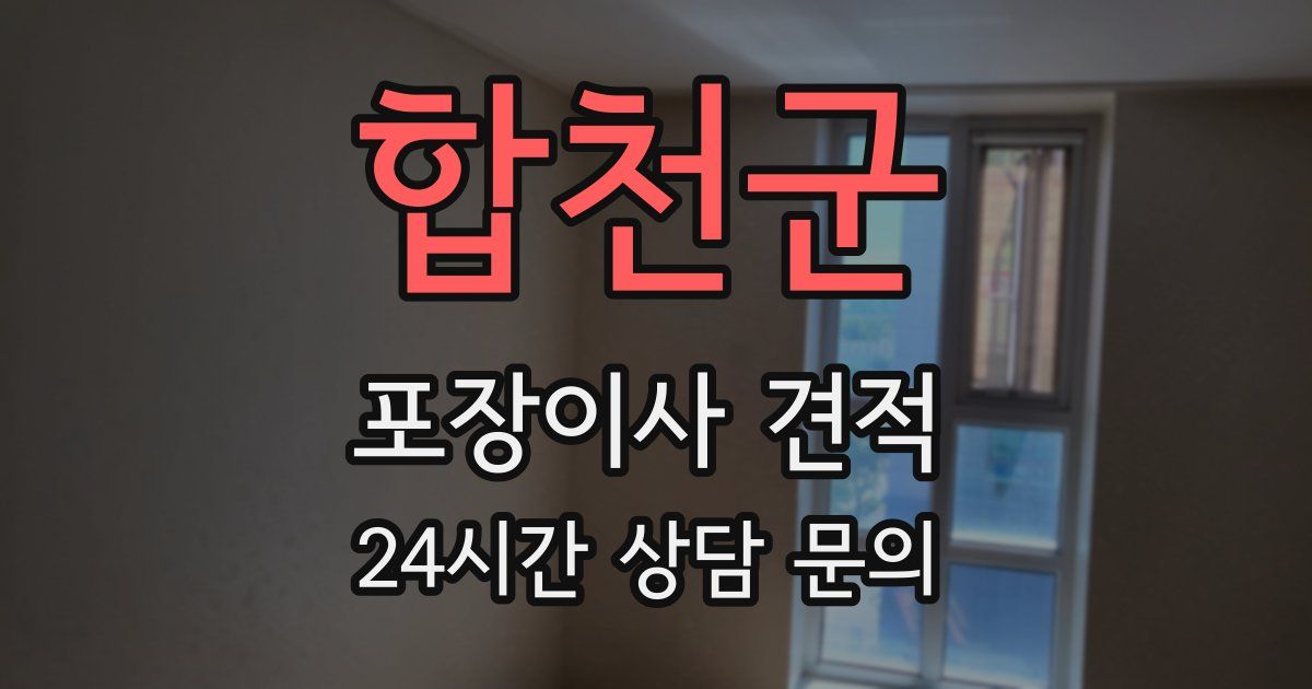합천군 포장이사 견적