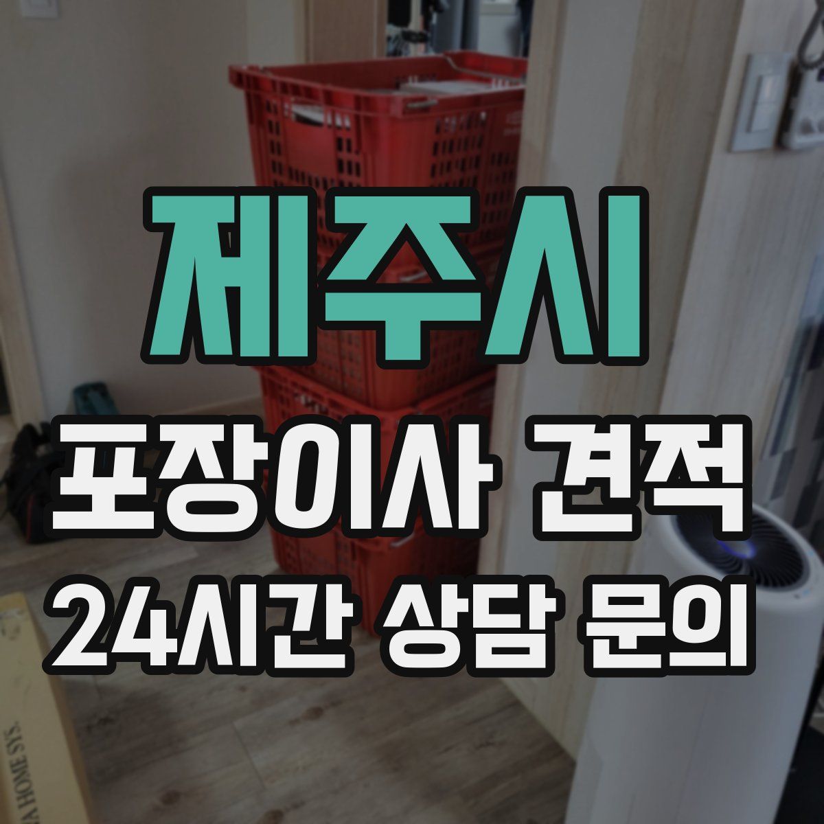 제주시 포장이사 견적