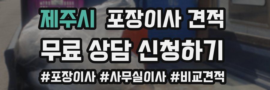 제주시 포장이사 견적