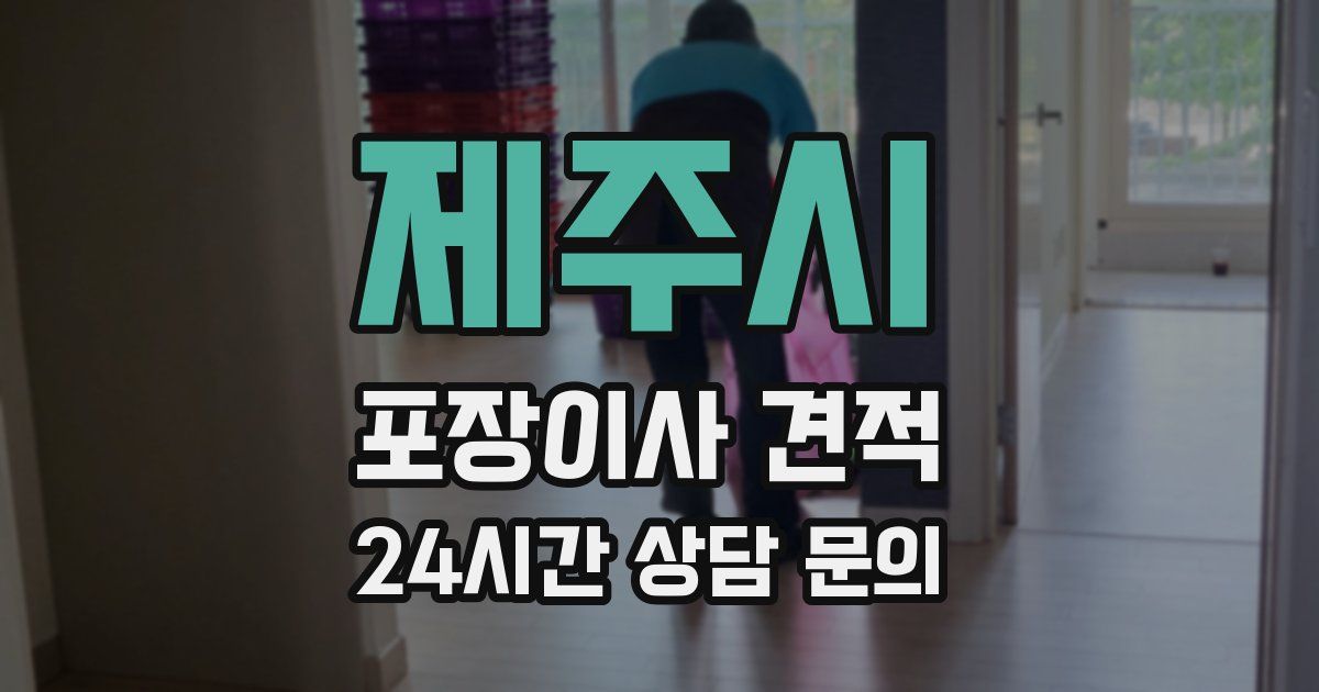 제주시 포장이사 견적