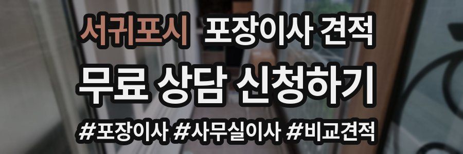 서귀포시 포장이사 견적