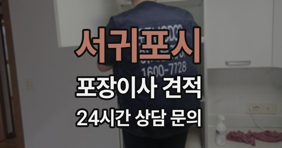 서귀포시 포장이사 견적