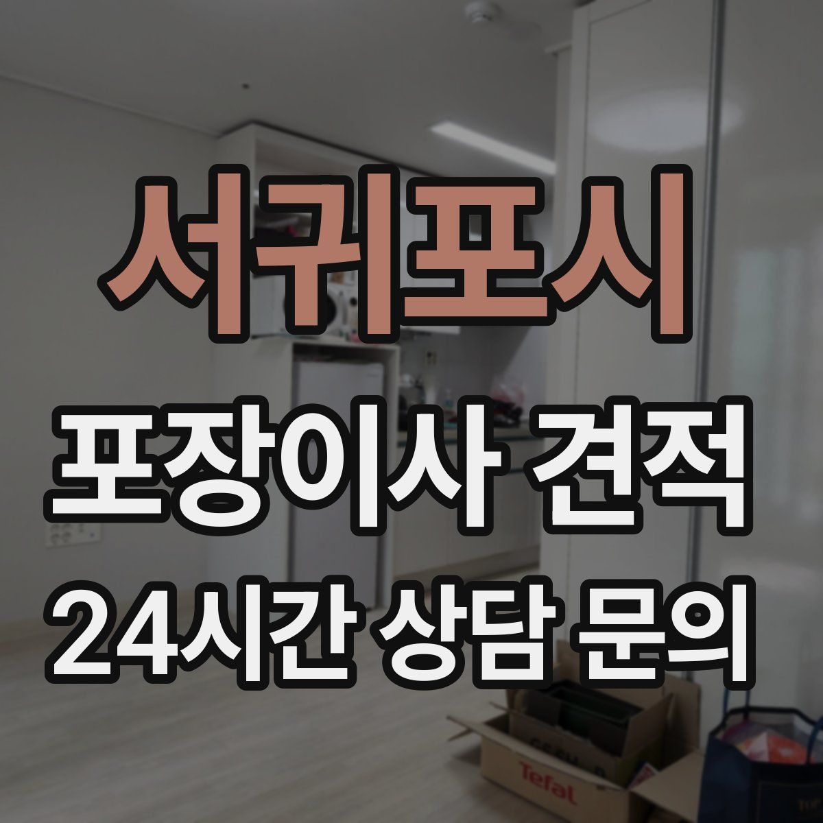 서귀포시 포장이사 견적