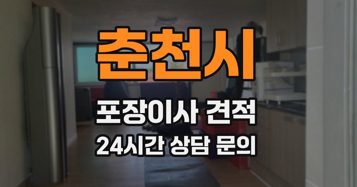 춘천시 포장이사 견적