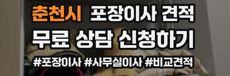 춘천시 포장이사 견적