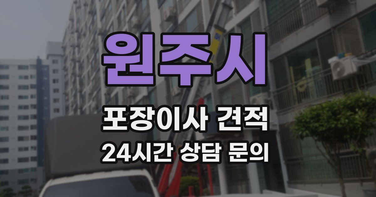 원주시 포장이사 견적