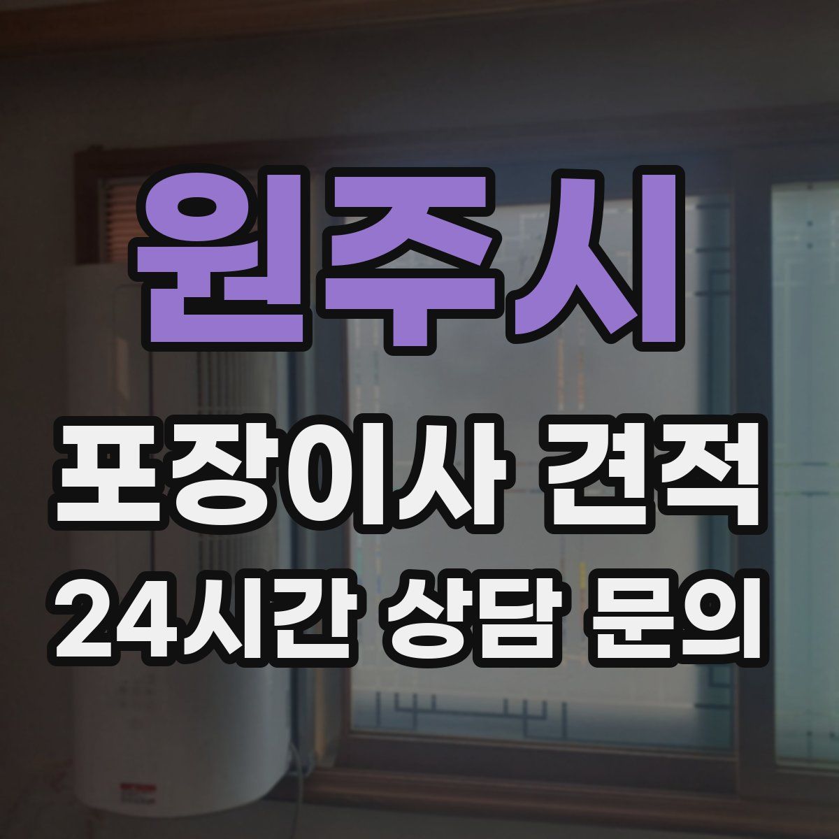 원주시 포장이사 견적