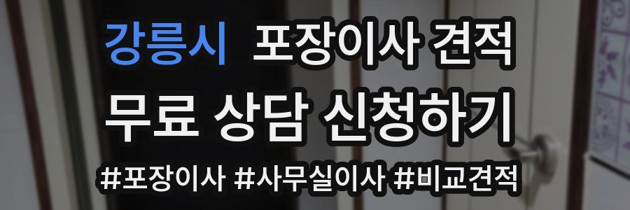 강릉시 포장이사 견적