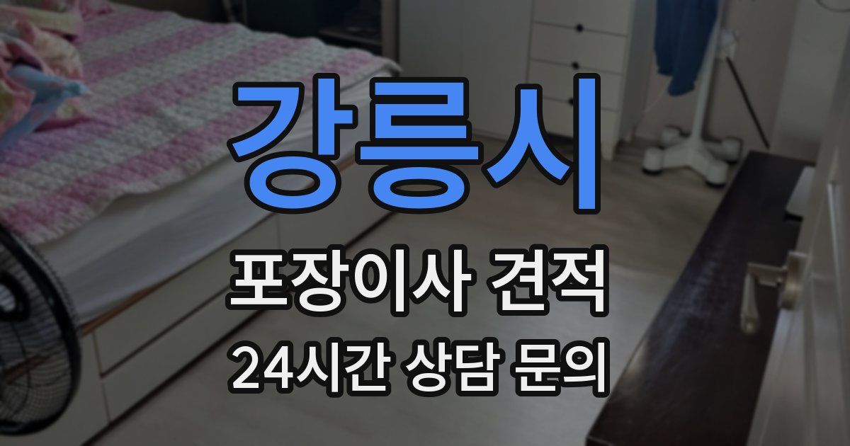 강릉시 포장이사 견적