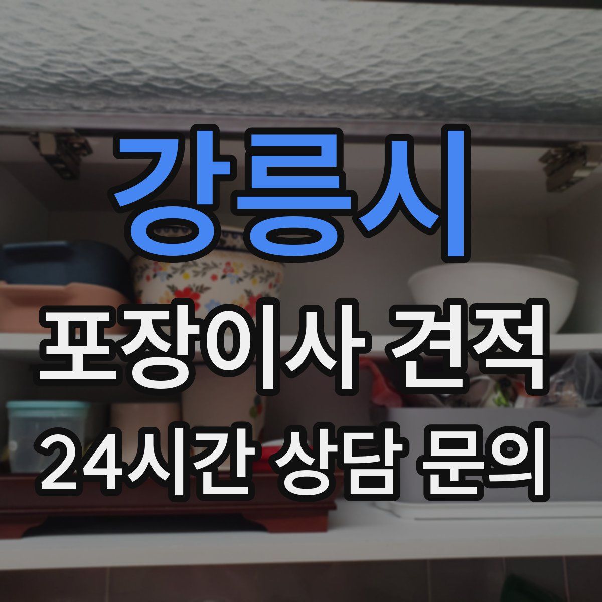 강릉시 포장이사 견적