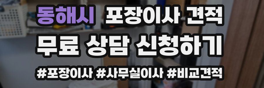 동해시 포장이사 견적