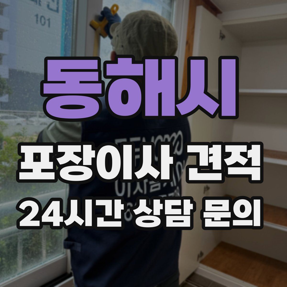 동해시 포장이사 견적