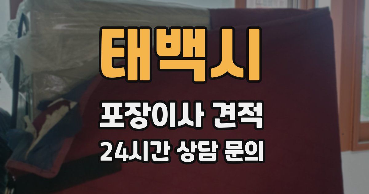 태백시 포장이사 견적