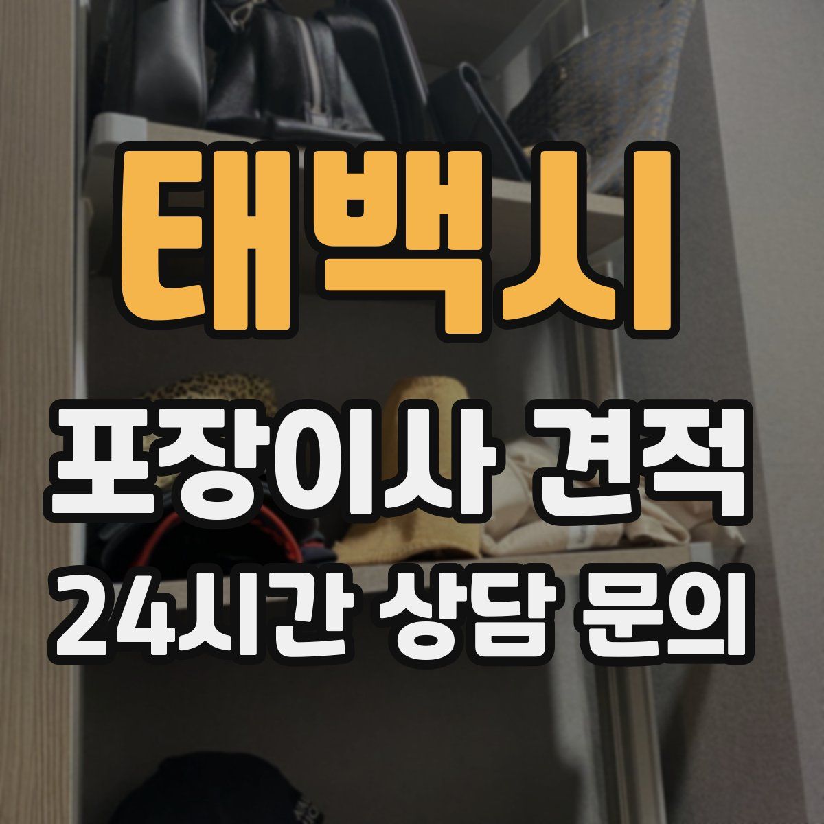 태백시 포장이사 견적