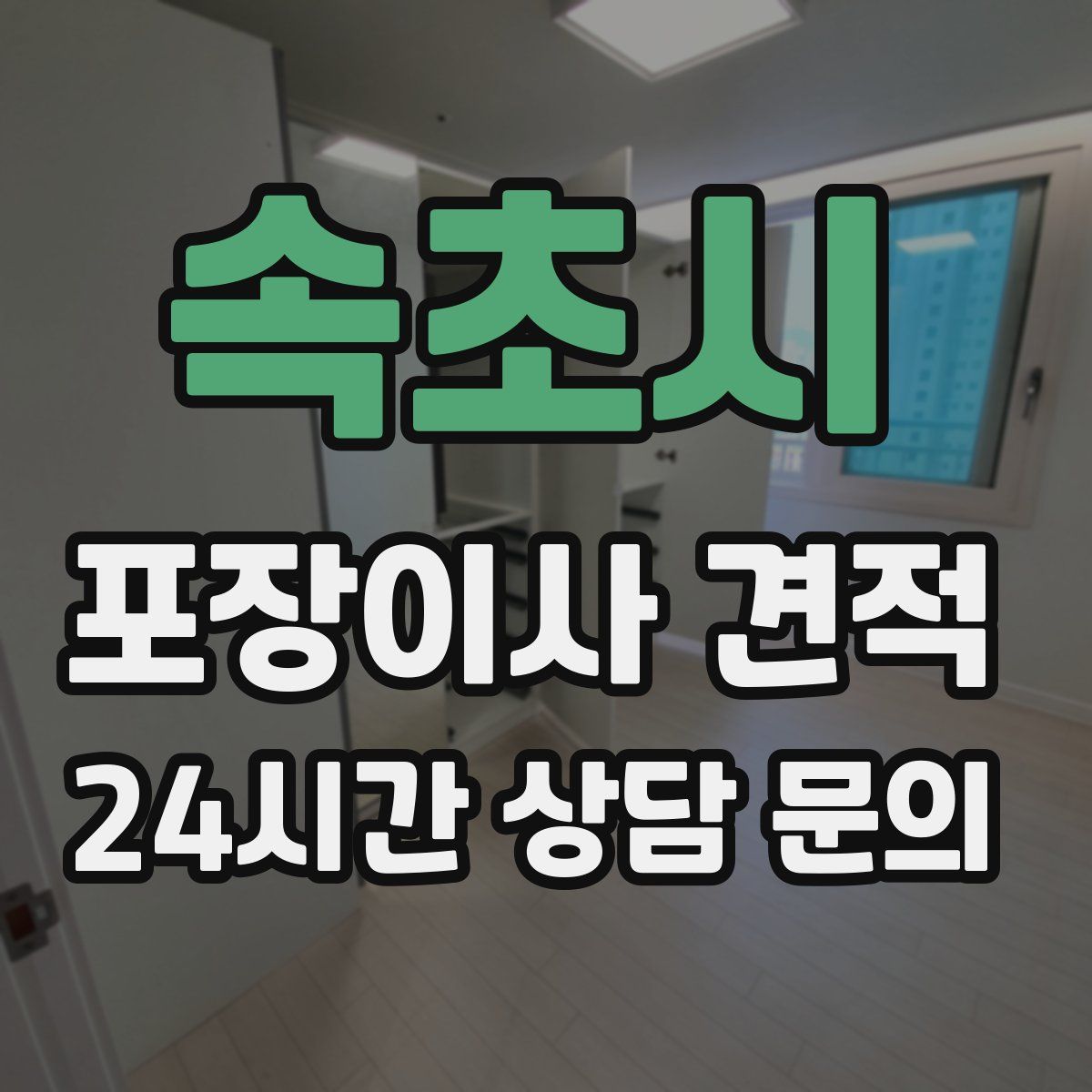 속초시 포장이사 견적