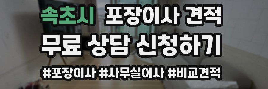 속초시 포장이사 견적