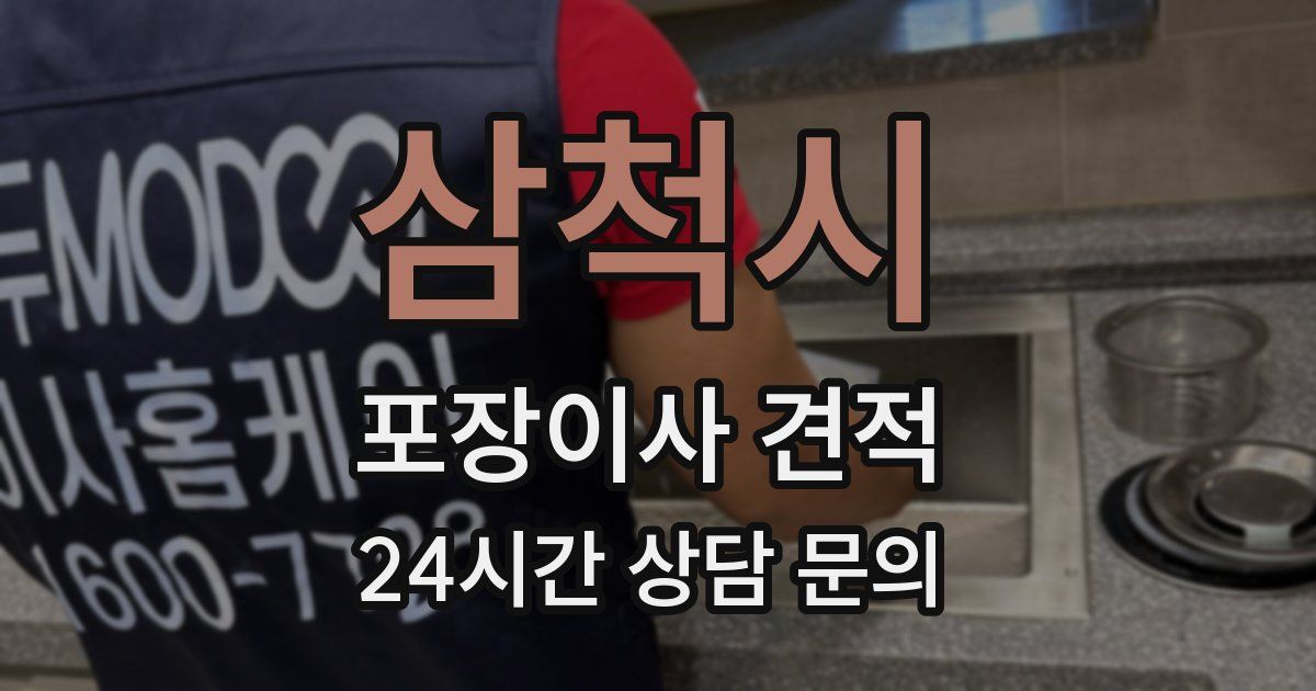 삼척시 포장이사 견적