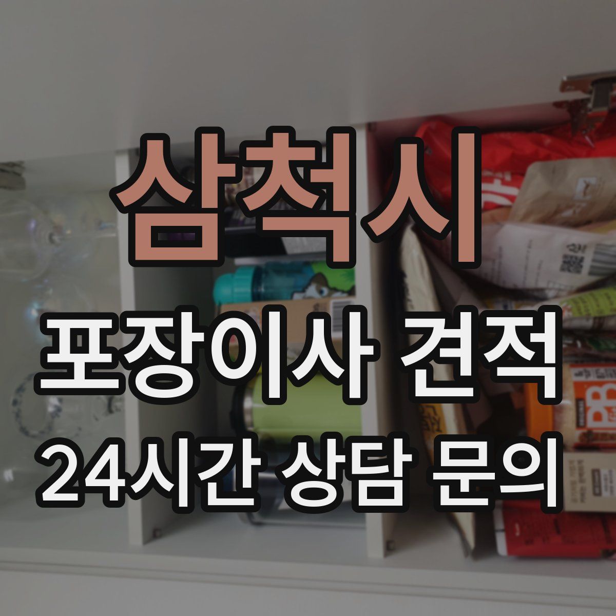 삼척시 포장이사 견적