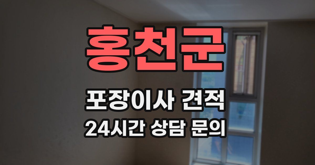 홍천군 포장이사 견적