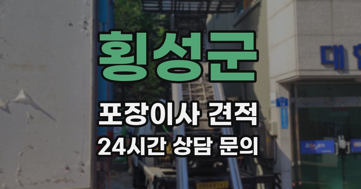횡성군 포장이사 견적