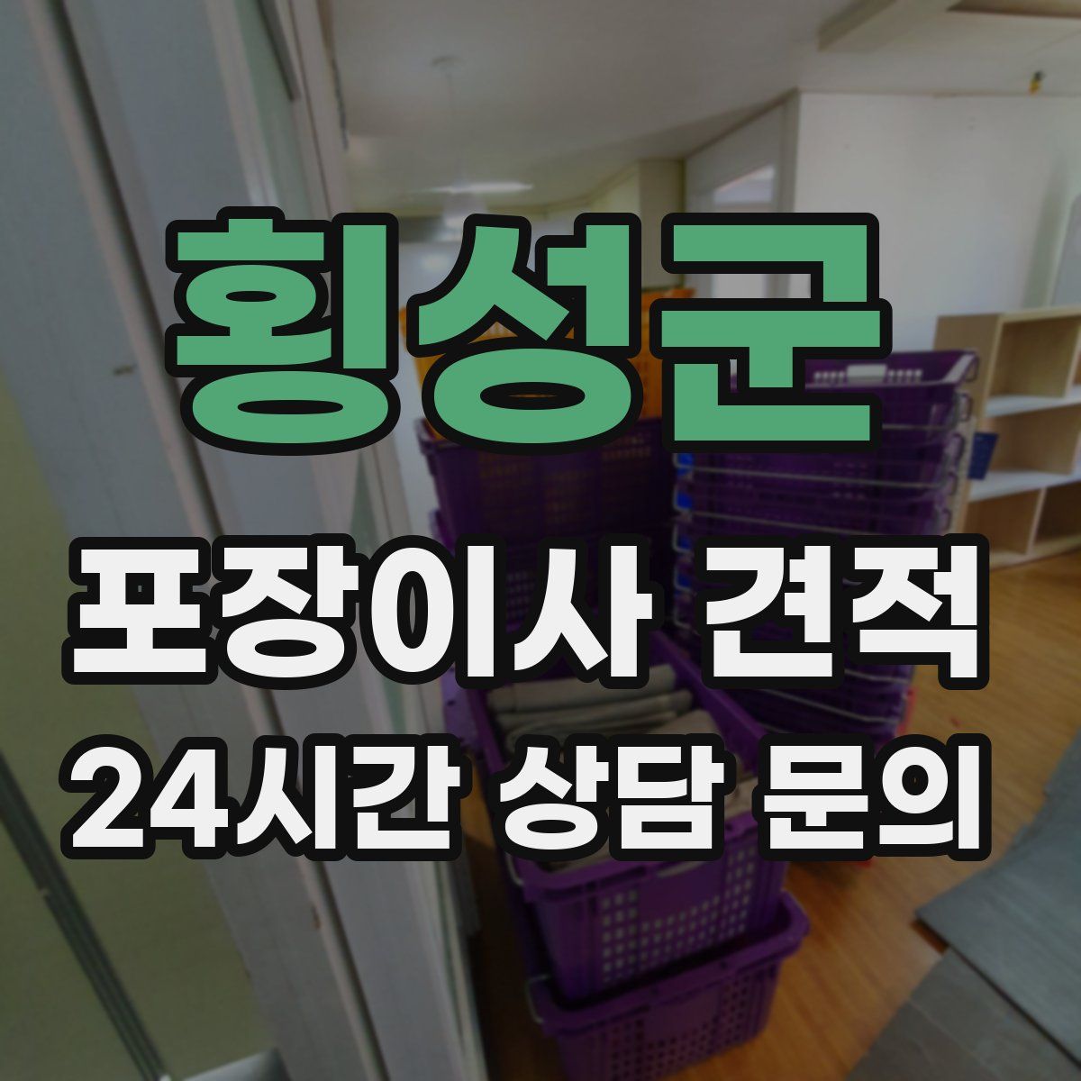 횡성군 포장이사 견적